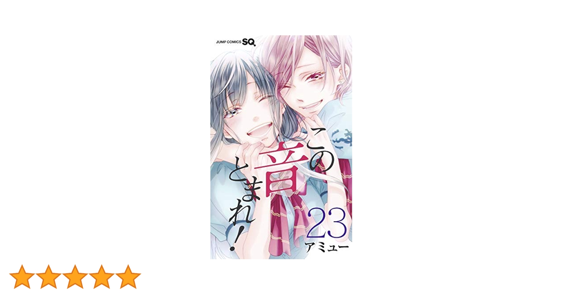 この音とまれ! 23 (ジャンプコミックス) | アミュー |本 | 通販
